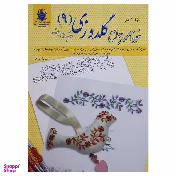 کتاب خودآموز جامع گلدوزی 9 حاشیه و موتیف اثر میکلا لیرنر