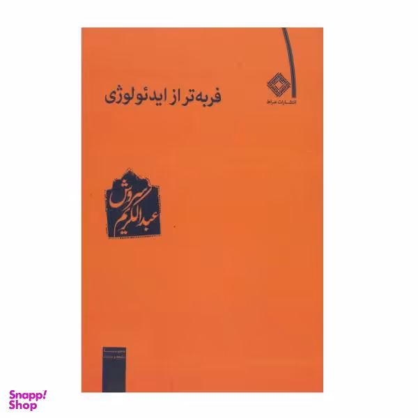 کتاب فربه‌تر از ایدیولوژی اثر عبدالکریم سروش