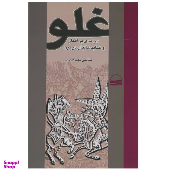 کتاب غلو اثر صالحی نجف آبادی