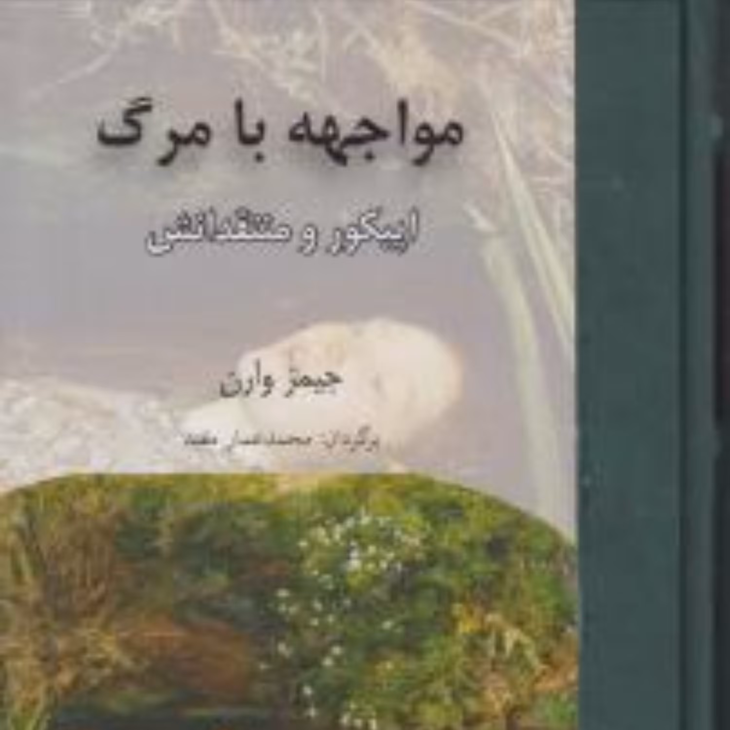 کتاب مواجهه با مرگ اپیکور و منتقدانش اثر جیمز وارن ترجمه محمد عمار مفید نشر مولی