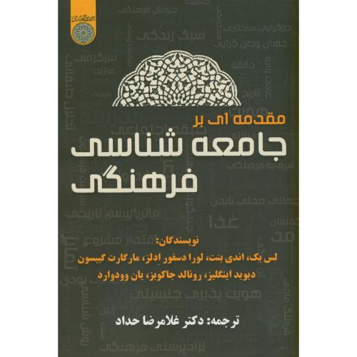 کتاب مقدمه ای بر جامعه شناسی فرهنگی