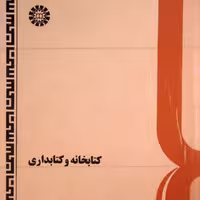کتاب کتابخانه و کتابداری اثر علی مزینانی انتشارات سمت چاپ قدیمی
