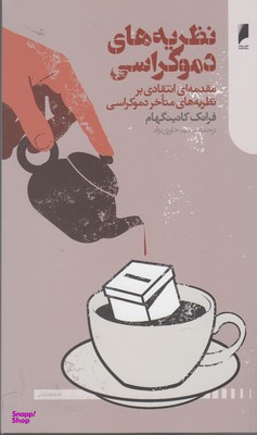 نظریه های دموکراسی