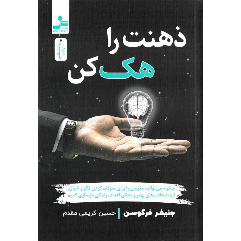 ذهنت را هک کن