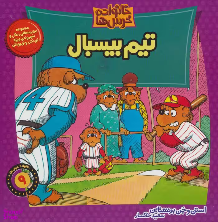 کتاب خانواده خرس ها 9 (تیم بیسبال) اثر استن برنستین و جن برنستین انتشارات نشر موزون