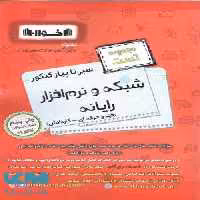 تست سیر تا پیاز شبکه و نرم افزار رایانه اخوان