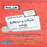 تست سیر تا پیاز شبکه و نرم افزار رایانه اخوان