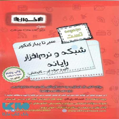 تست سیر تا پیاز شبکه و نرم افزار رایانه اخوان