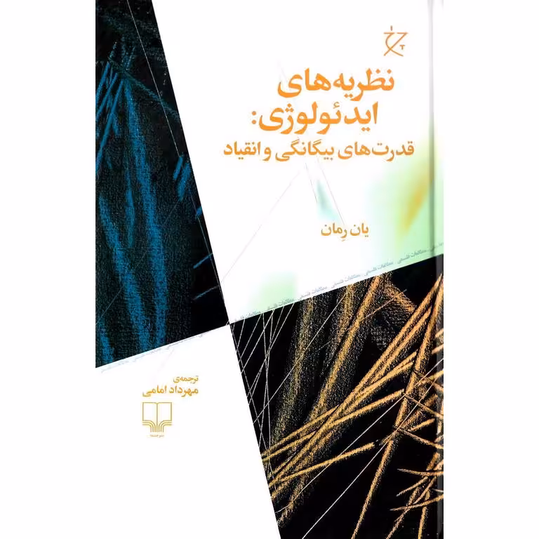 نظریه های ایدئولوژی: قدرت های بیگانگی و انقیاد