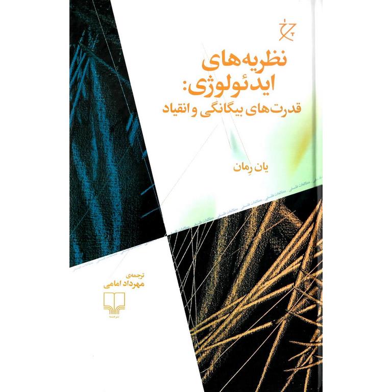 نظریه های ایدئولوژی: قدرت های بیگانگی و انقیاد