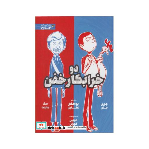 کتاب دو خرابکار خفن