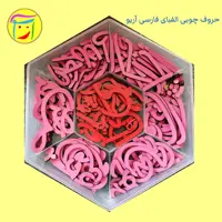 حروف چوبی الفبای فارسی آریو  با بسته بندی( فروشگاهی،هدیه مدارس)