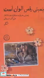 قیمت و خرید کتاب بمبئی رقص الوان است اثر علی اکبر شیروانی | ایده بوک
