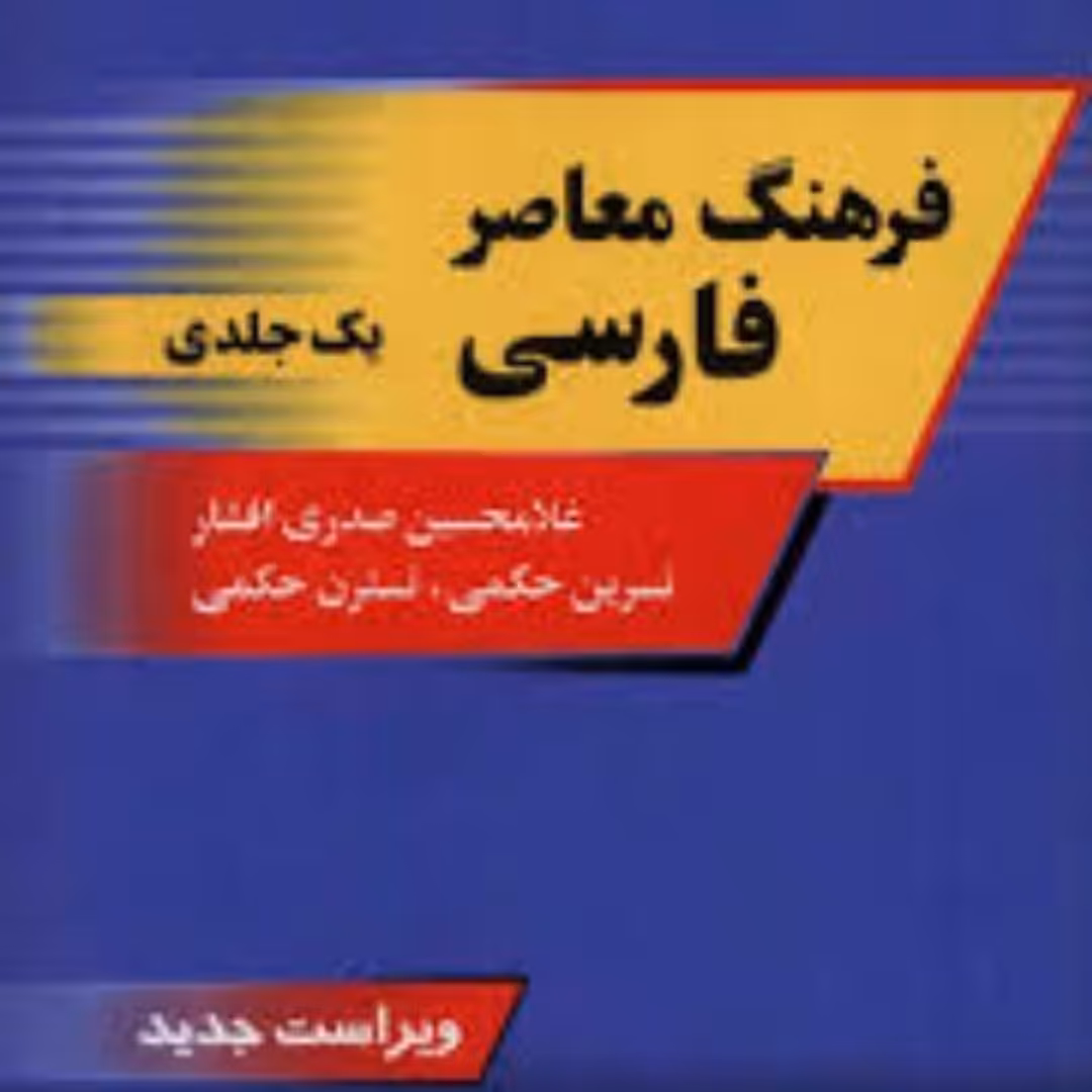 فرهنگ معاصر فارسی به فارسی تک جلدی 