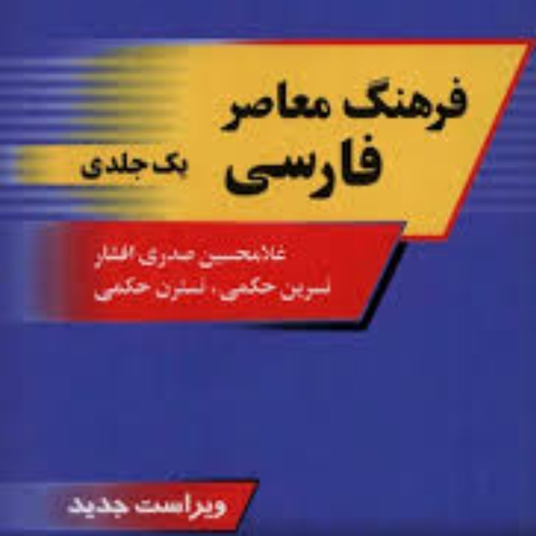 فرهنگ معاصر فارسی به فارسی تک جلدی