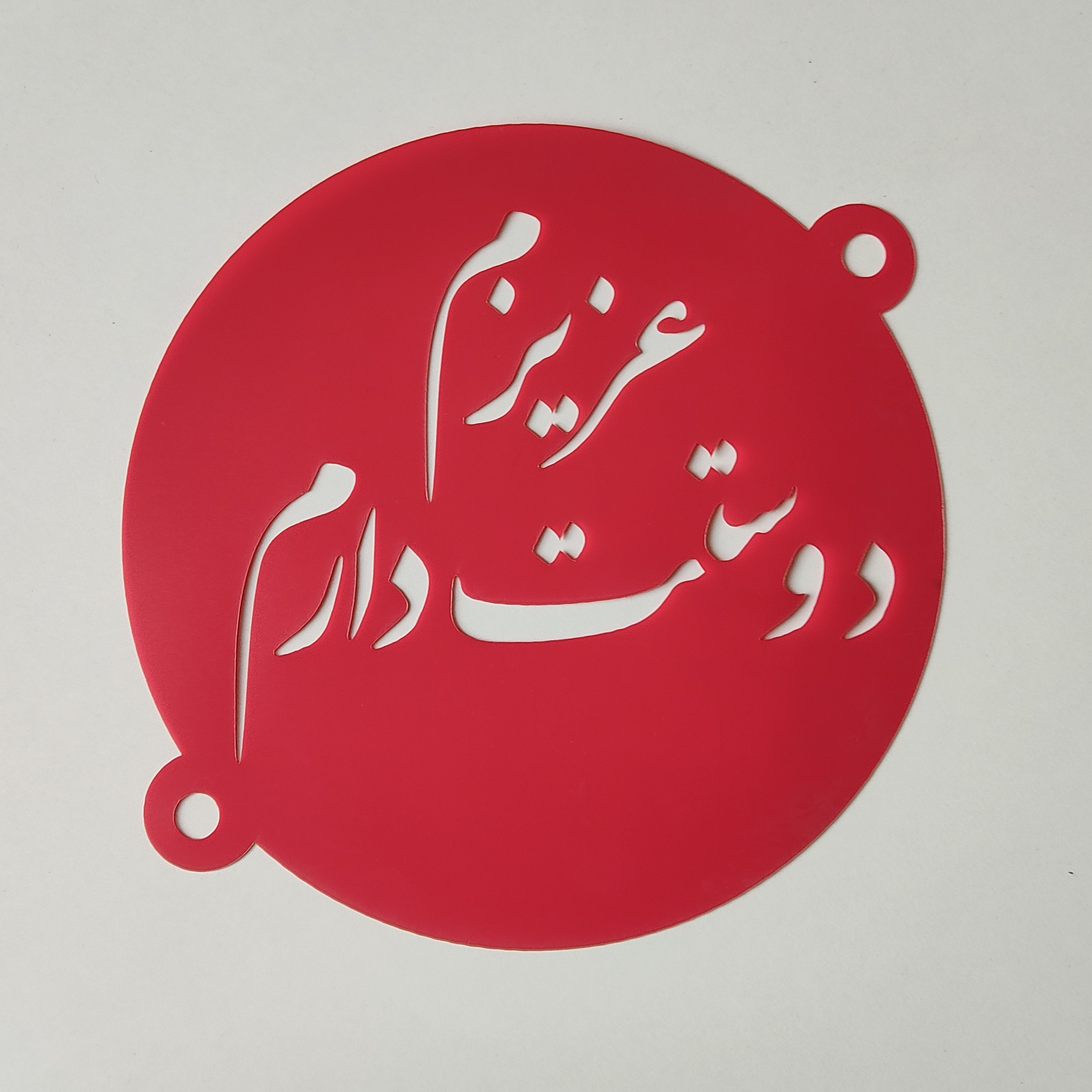 شابلون گرد  عزیزم دوست دارم با قطر 22 و نیم سانت