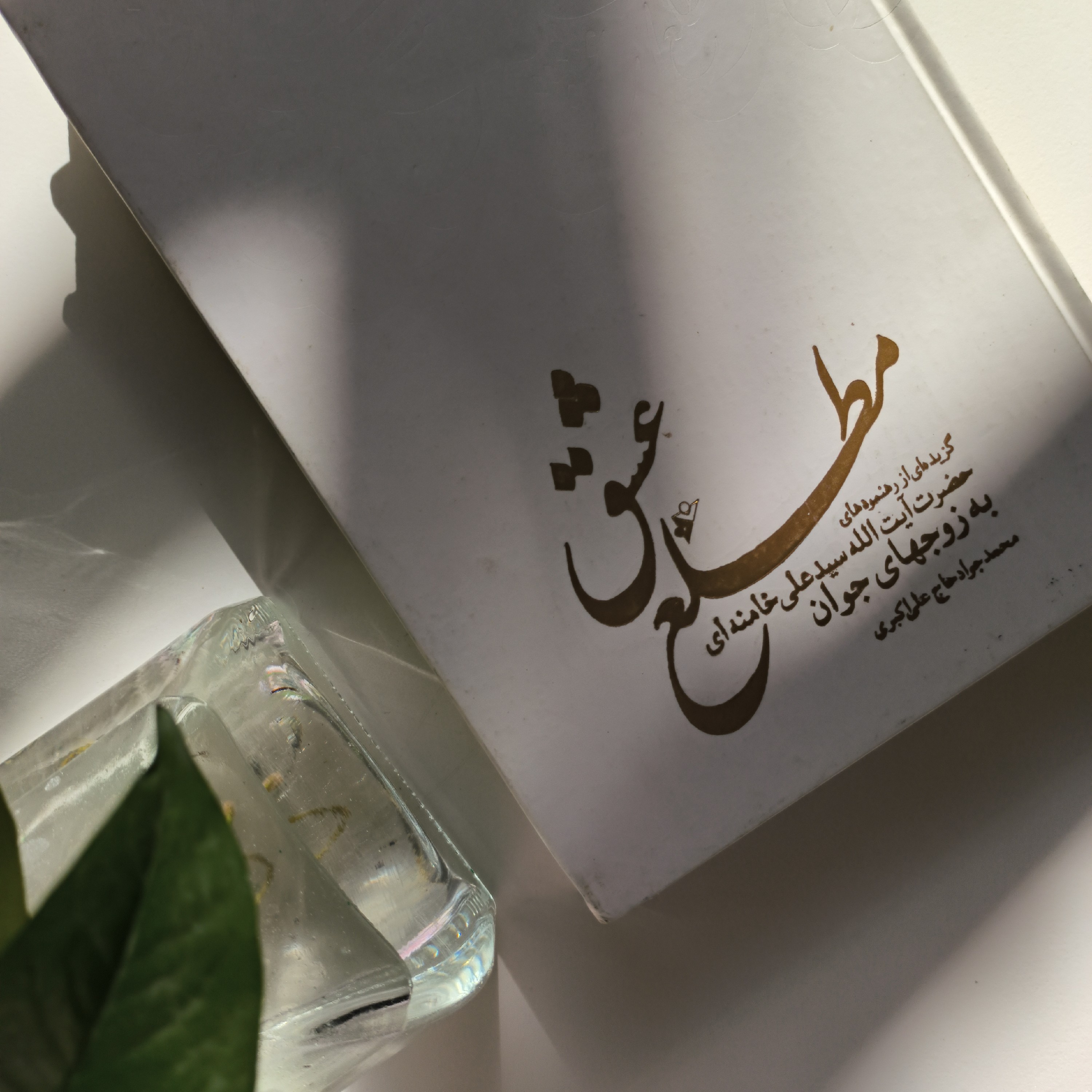 کتاب مطلع عشق گزیده ای از بیانات رهبر  به زوج های جوان نوشته علی اکبری (جلدگالینگور) بسیار زیبا 