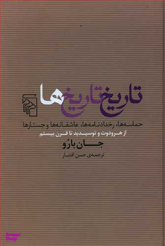 تاریخ تاریخها (حماسهها رخدادنامهها عاشقانهها و جستارها) از هرودوت و توسیدید تا قرن بیستم