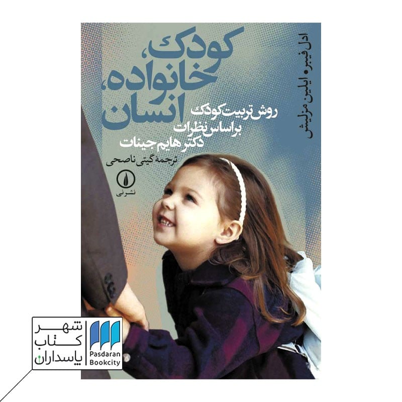 کتاب کودک خانواده انسان روش تربیت کودک بر اساس نظرات دکتر هایم جینات