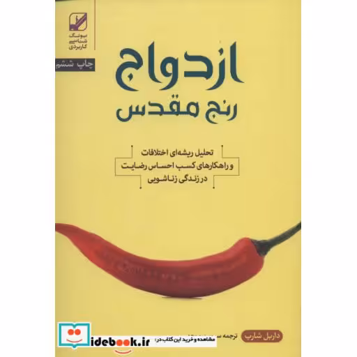 کتاب ازدواج؛رنج مقدس