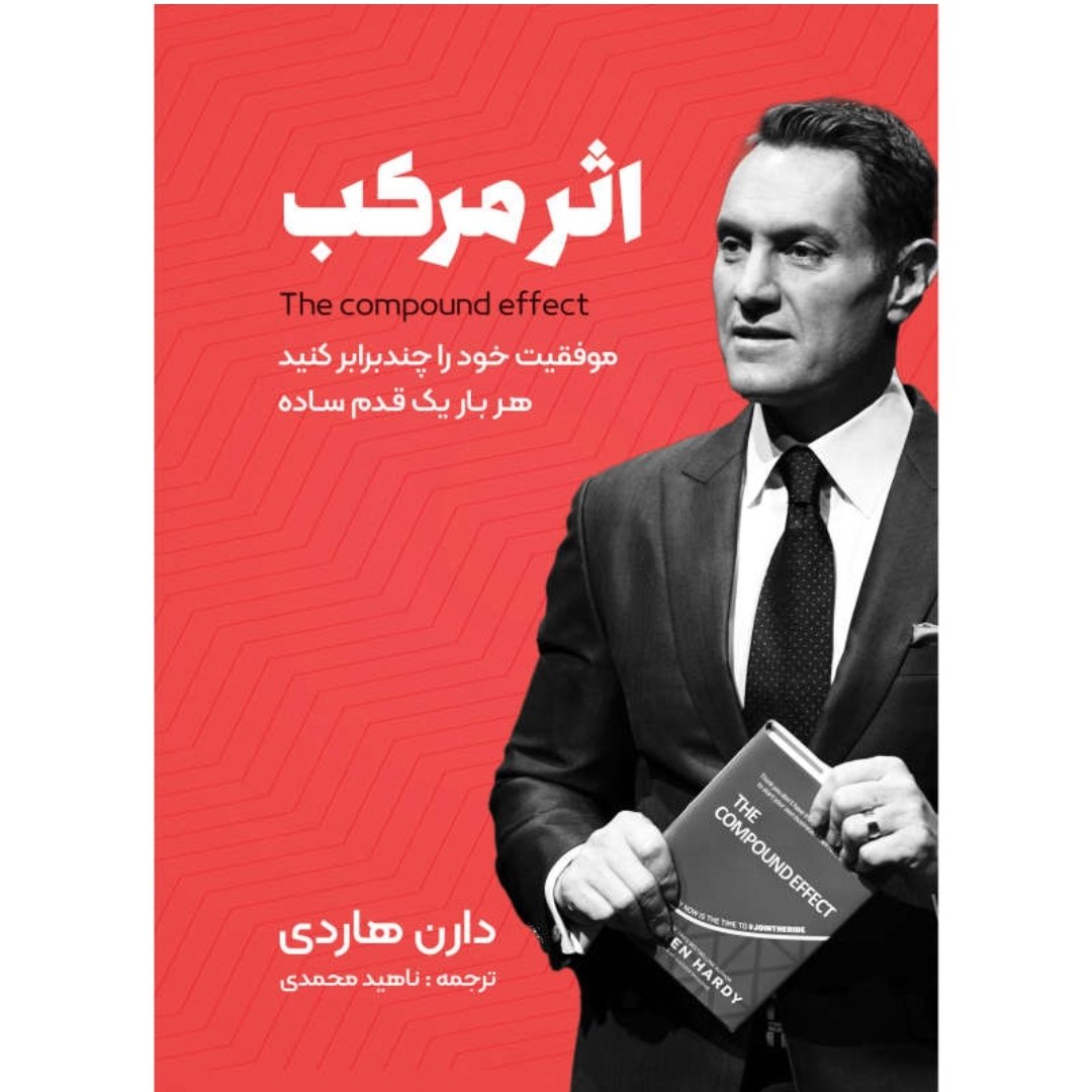 کتاب اثر مرکب اثر دارن هاردی انتشارات نگین ایران کالام کو