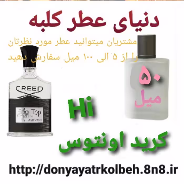 عطر کریداونتوس Hi ؛ 50 میل