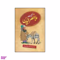 کتاب کلیات ملانصرالدین اثر گردآورنده اکبر مرتضی پور انتشارات عطار