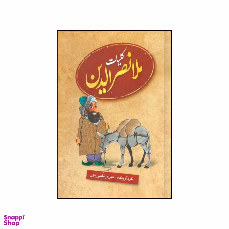 کتاب کلیات ملانصرالدین اثر گردآورنده اکبر مرتضی پور انتشارات عطار
