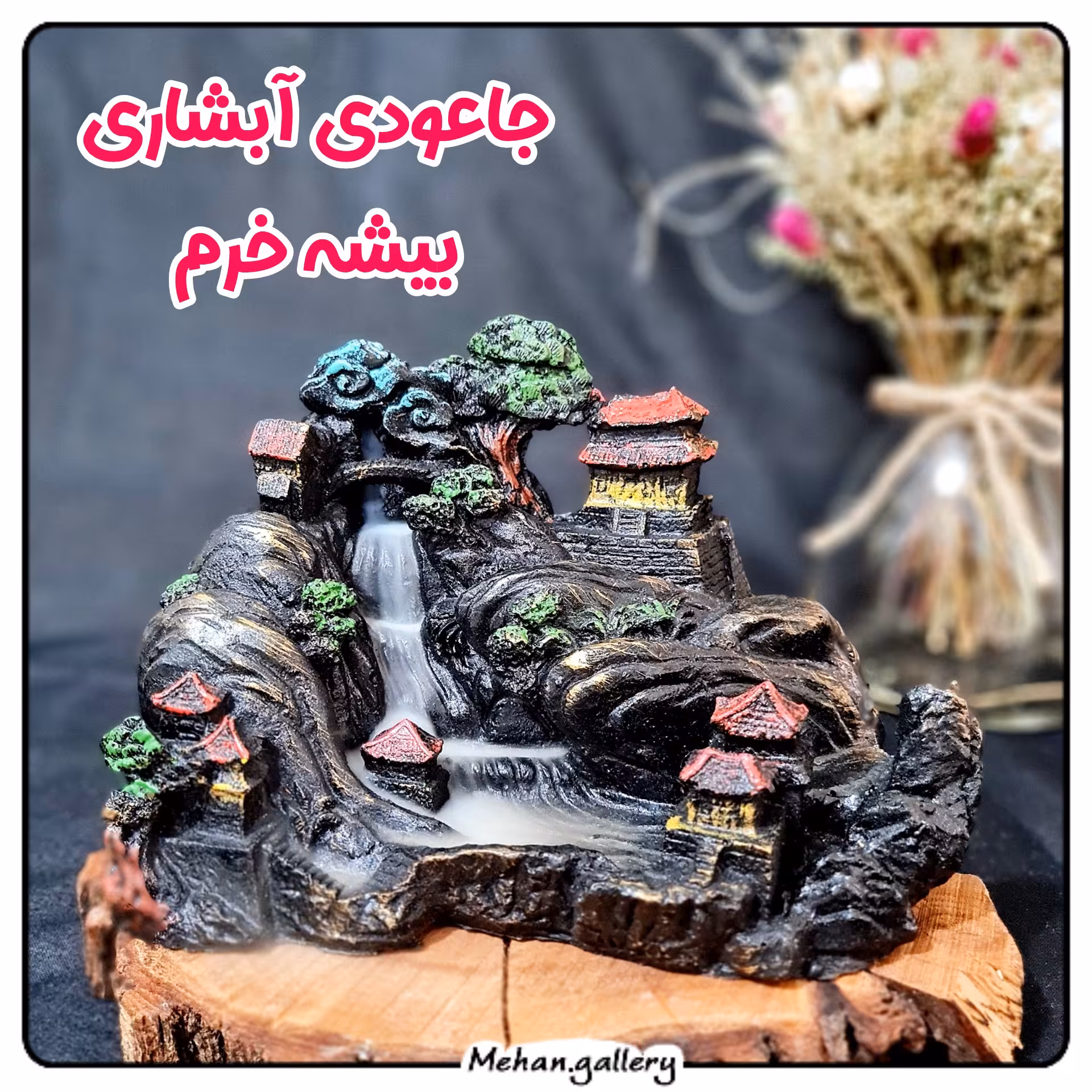 جاعودی آبشاری بیشه خرم