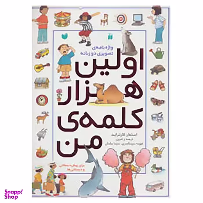 کتاب اولین هزار کلمه ی من اثر استفان کارترایت