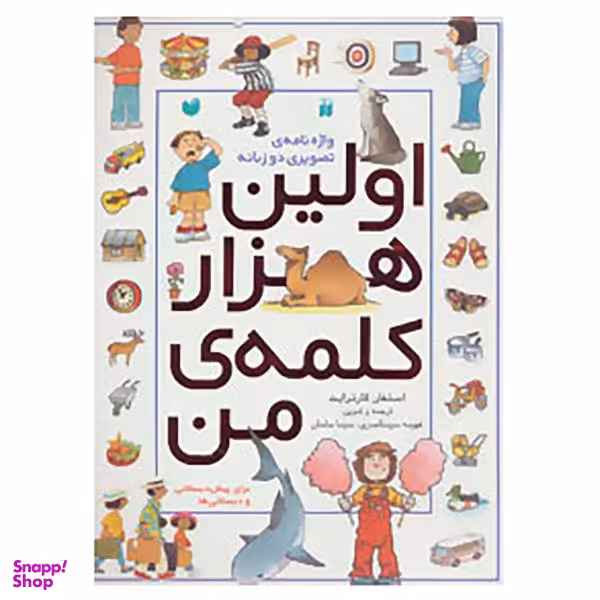 کتاب اولین هزار کلمه ی من اثر استفان کارترایت