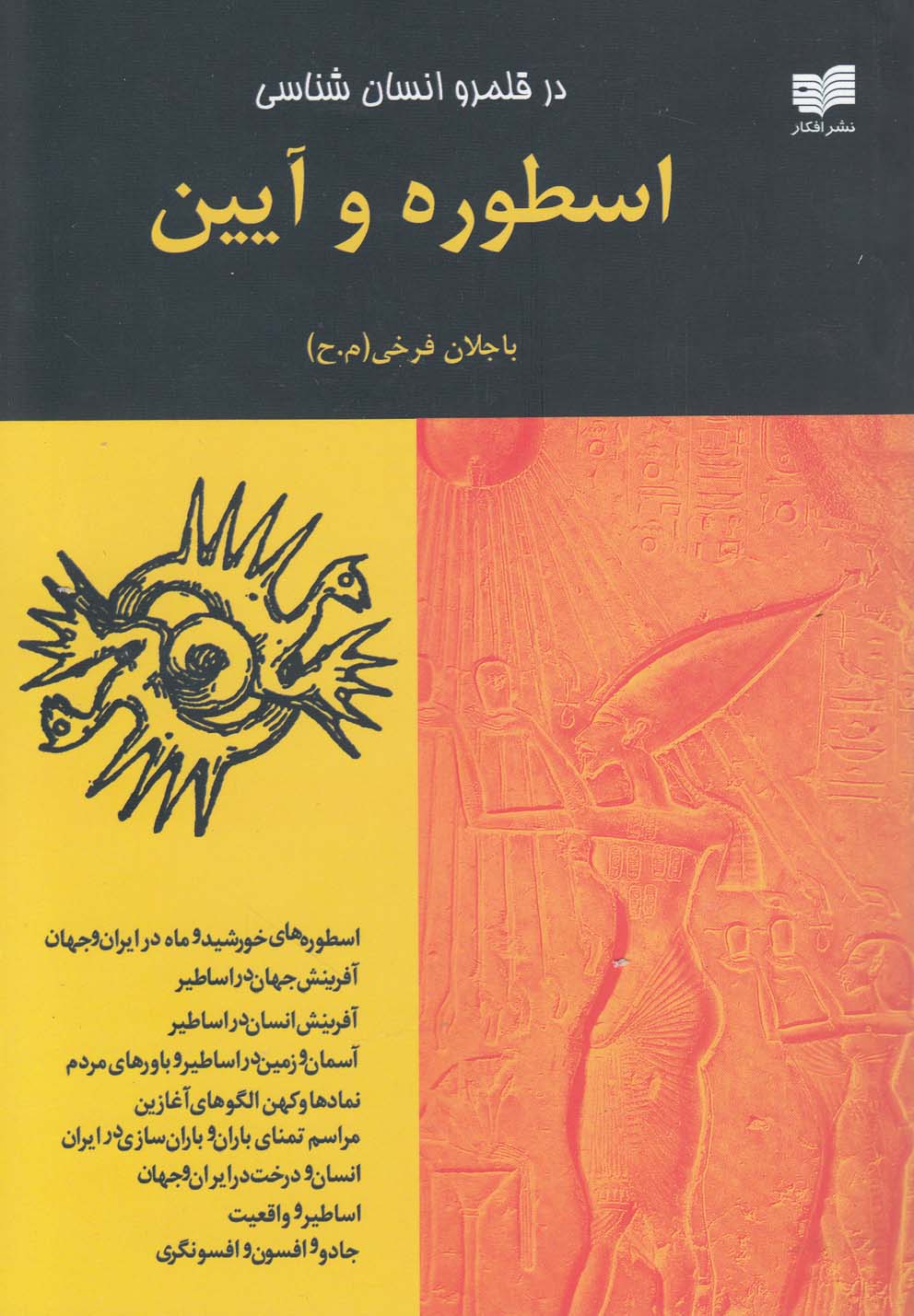 کتاب در قلمرو انسان شناسی اسطوره و آیین
