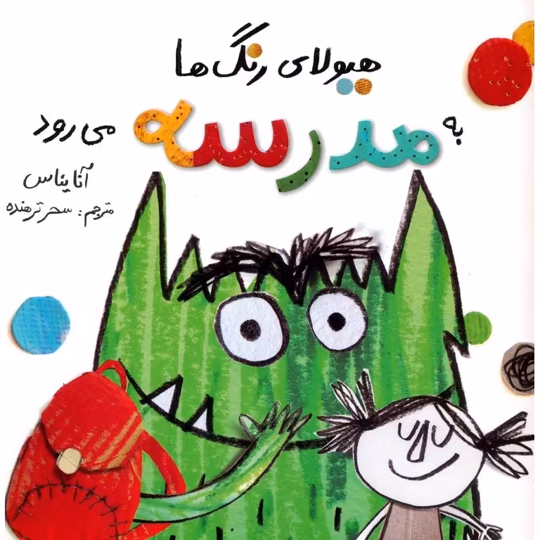 هیولای رنگ ها به مدرسه می رود