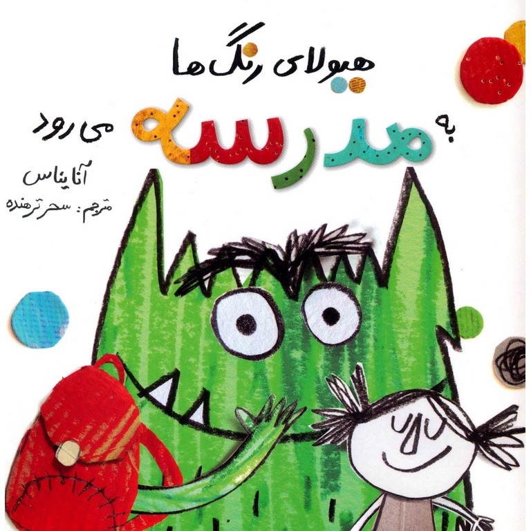 هیولای رنگ ها به مدرسه می رود