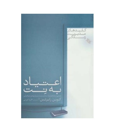 کتاب اعتیاد به نت اثر کوین رابرتس ترجمه اکرم کرمی