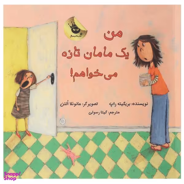 کتاب یک مامان ‌تازه می خواهم اثر بریگیته راپ انتشارات زعفران
