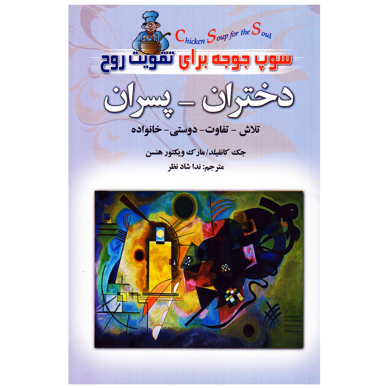 کتاب سوپ جوجه برای تقویت روح دختران-پسران اثر جک کانفیلد