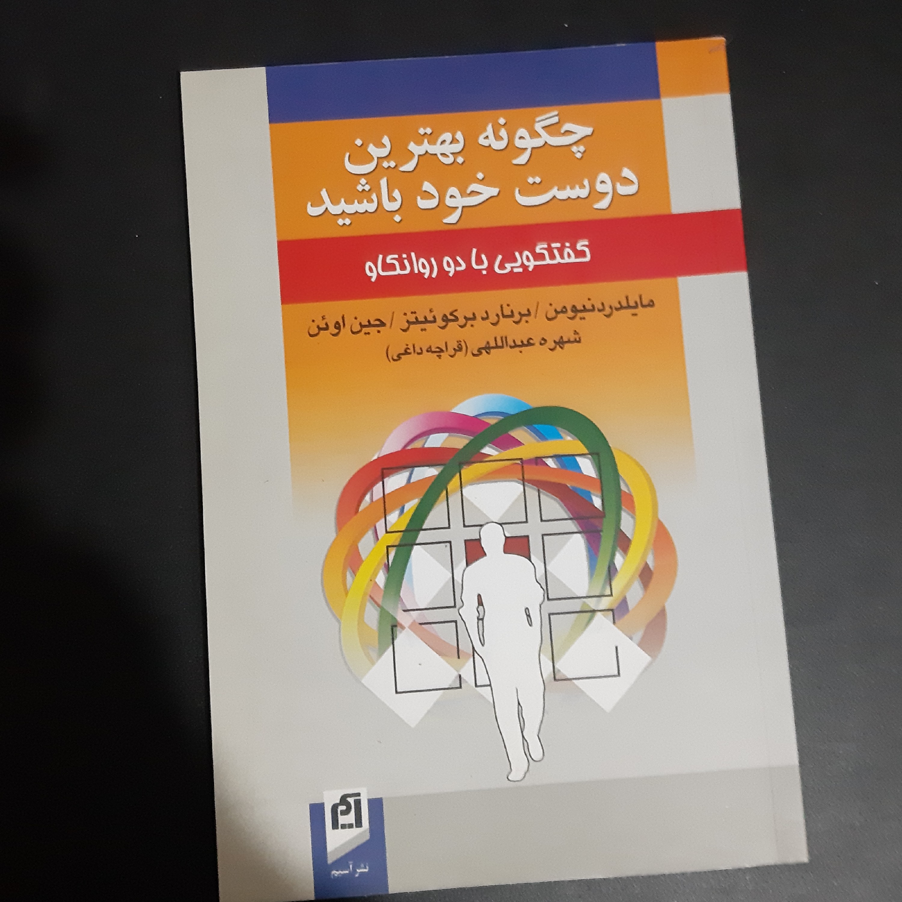 کتاب چگونه بهترین دوست خود باشید