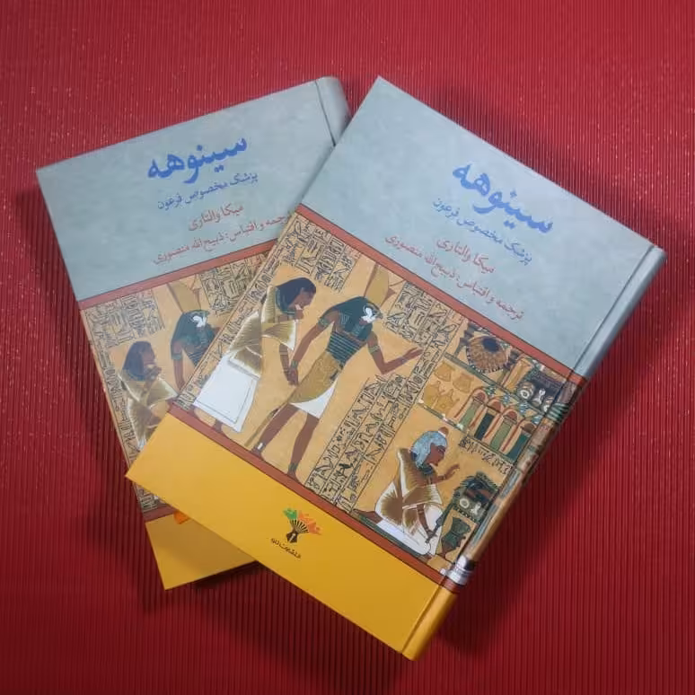 کتاب 📔 سینوهه( پزشک مخصوص فرعون)