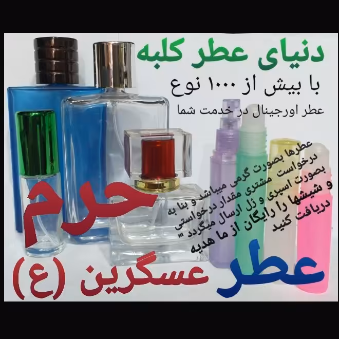 عطر حرم عسگرین (ع) 5 میل