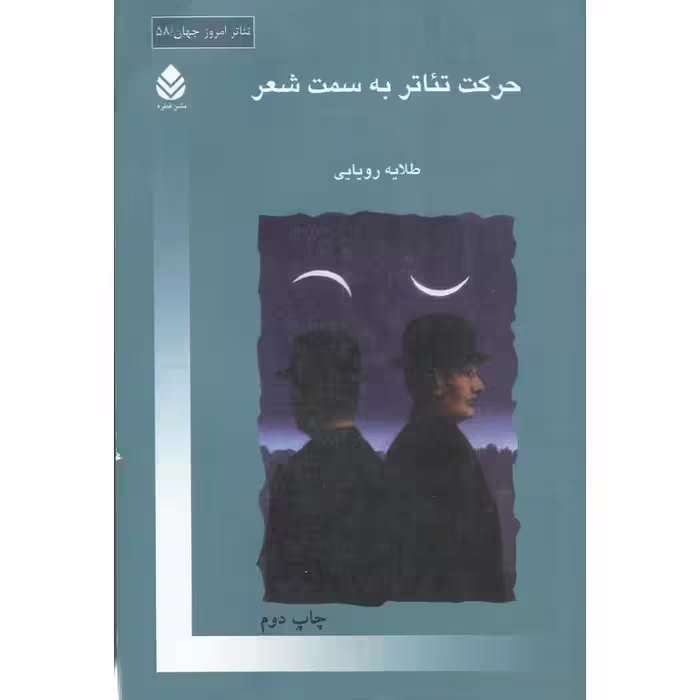 حرکت تئاتر به سمت شعر