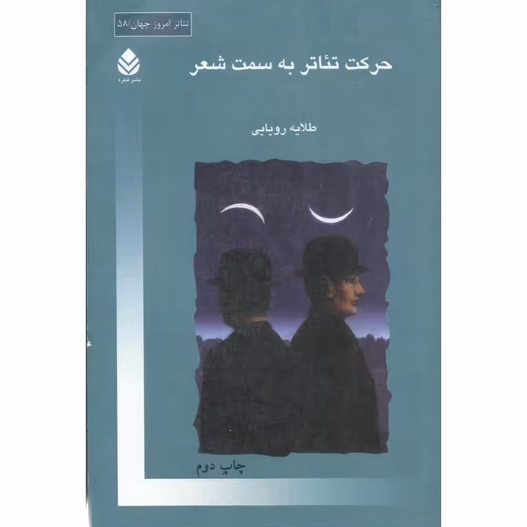 حرکت تئاتر به سمت شعر