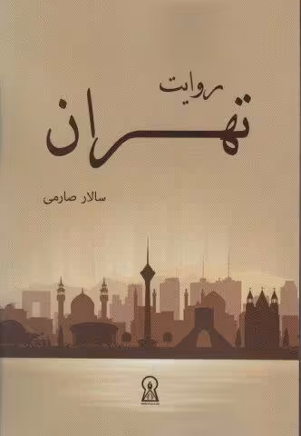 روایت تهران