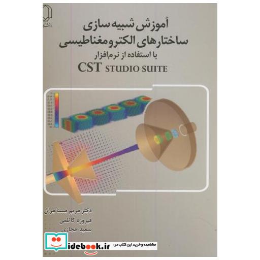 کتاب آموزش شبیه سازی ساختارهای الکترومغناطیسی با استفاده از نرم افزار Cst studio suite اثر مریم مستاجران