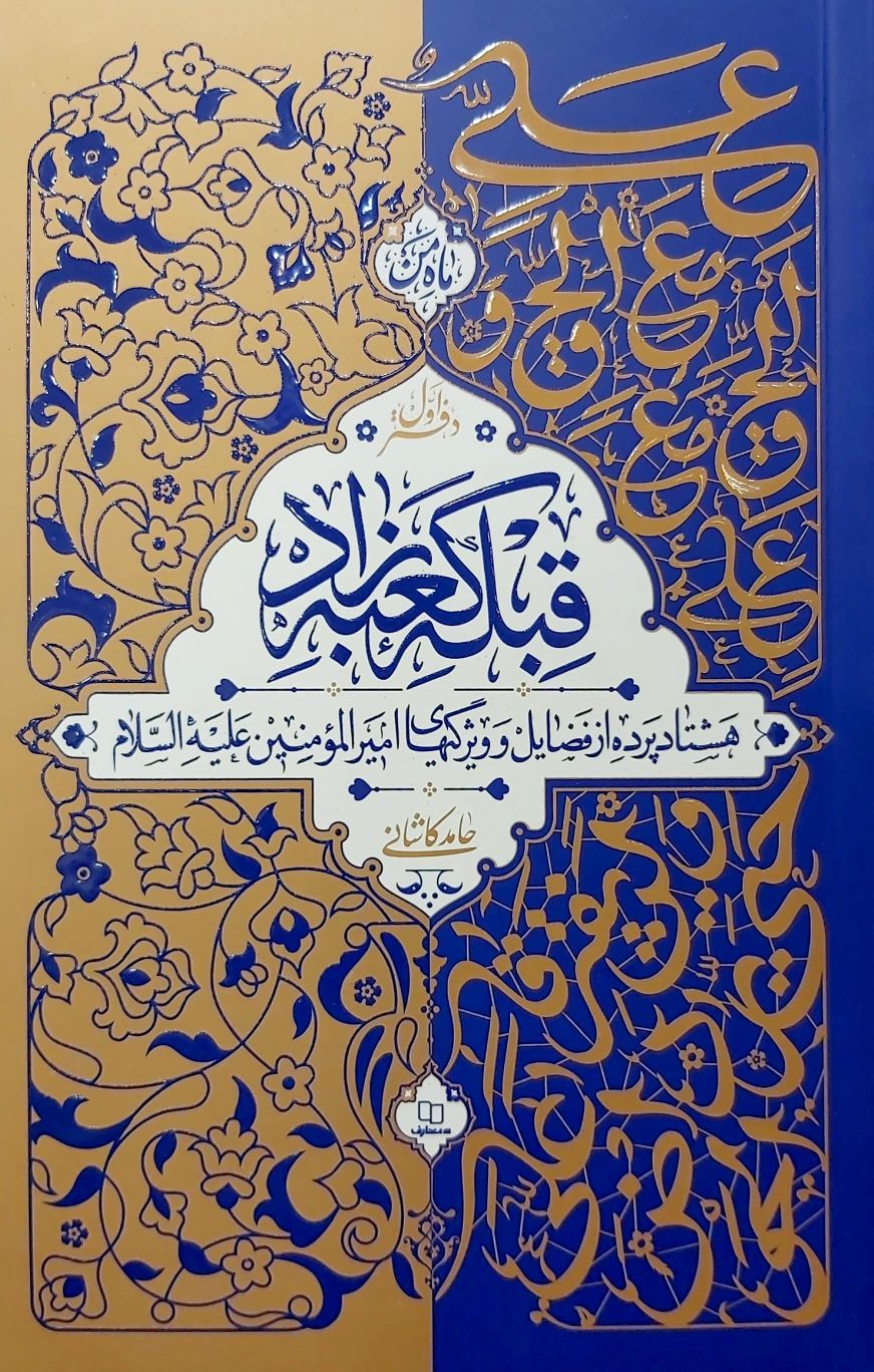 کتاب قبله کعبه زاد (جلد یک)