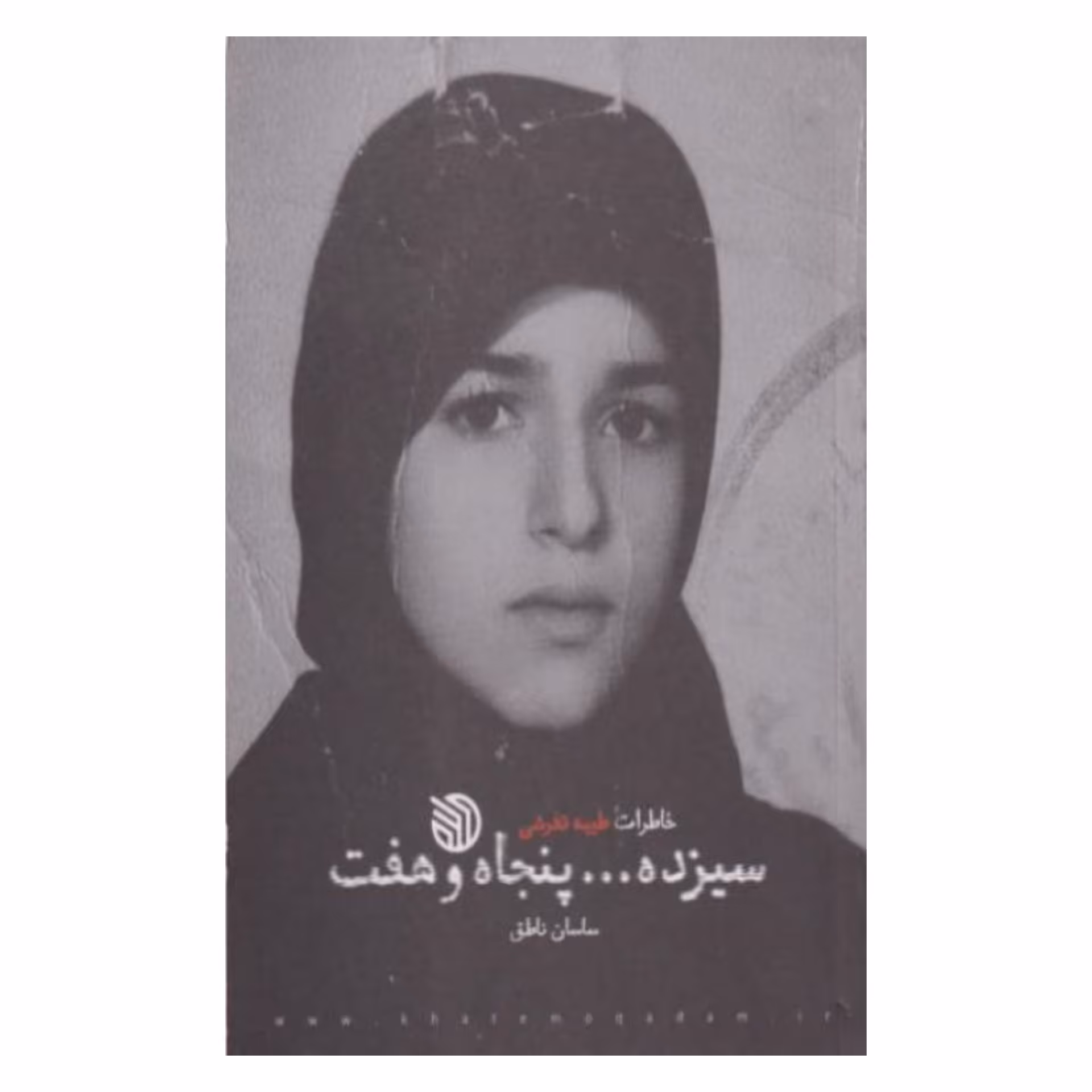 سیزده ... پنجاه و هفت - خاطرات طیبه تفرشی 