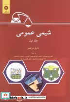 قیمت و خرید کتاب شیمی عمومی جلد 1 نشر مرکزنشردانشگاهی | ایده بوک