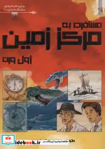 قیمت و خرید کتاب مسافرت به مرکز زمین اثر ژول ورن | ایده بوک