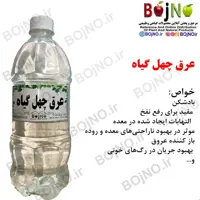 عرق چهل گیاه سنتی گیاهیس (آب چشمه)
