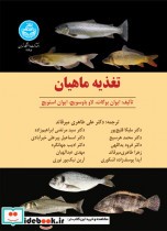قیمت و خرید کتاب تغذیه ماهیان | ایده بوک